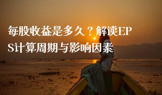 每股收益是多久？解读EPS计算周期与影响因素_https://www.zcsm.com.cn_期货培训_第1张