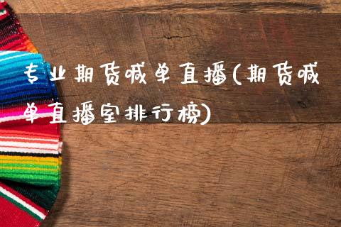 专业期货喊单直播(期货喊单直播室排行榜)_https://www.zcsm.com.cn_期货行情_第1张