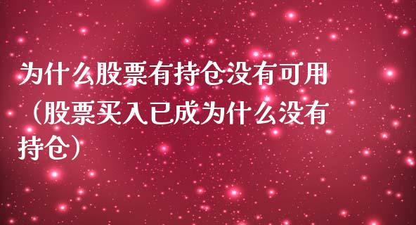 为什么股票有持仓没有可用（股票买入已成为什么没有持仓）_https://www.zcsm.com.cn_期货交易_第1张