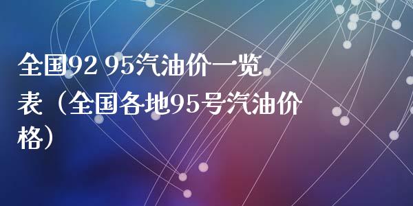 全国92 95汽油价一览表（全国各地95号汽油价格）_https://www.zcsm.com.cn_原油期货_第1张