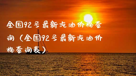 全国92号最新汽油价格查询（全国92号最新汽油价格查询表）_https://www.zcsm.com.cn_期货培训_第1张