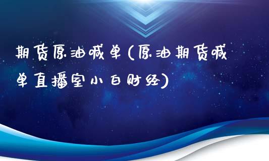 期货原油喊单(原油期货喊单直播室小白财经)_https://www.zcsm.com.cn_期货喊单_第1张