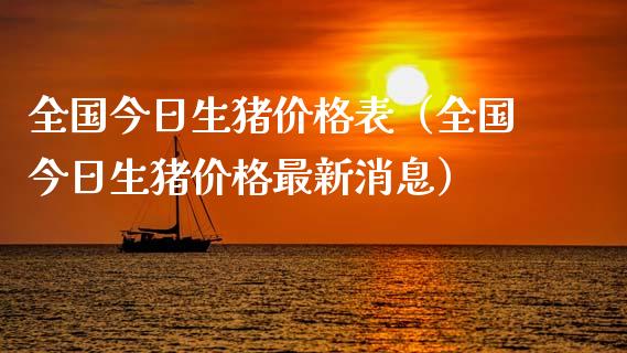 全国今日生猪价格表（全国今日生猪价格最新消息）_https://www.zcsm.com.cn_期货行情_第1张