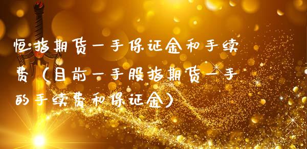 恒指期货一手保证金和手续费（目前一手股指期货一手的手续费和保证金）_https://www.zcsm.com.cn_期货行情_第1张