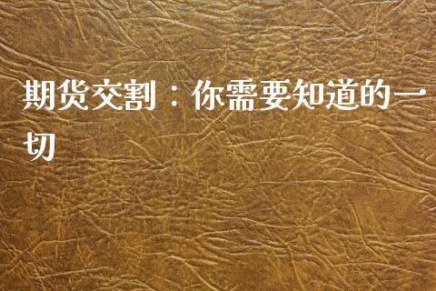 期货交割：你需要知道的一切_https://www.zcsm.com.cn_期货培训_第1张