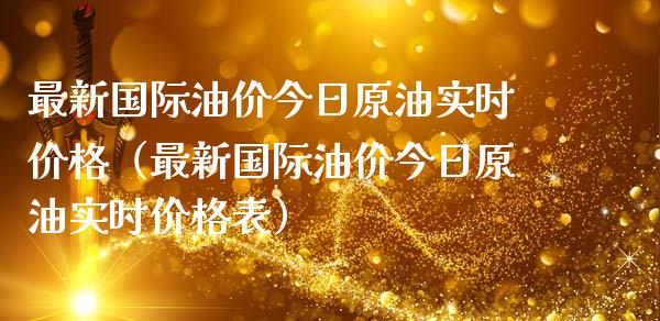 最新国际油价今日原油实时价格(最新国际油价今日原油实时价格表)_期货百科_第1张_期货百科_期货喊单_期货行情_期货交易_原油期货_期货培训 最新国际油价今日原油实时价格(最新国际油价今日原油实时价格表)_https://www.zcsm.com.cn_期货百科_第1张