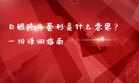 白银跨市套利是什么意思？一份详细指南_https://www.zcsm.com.cn_期货百科_第1张
