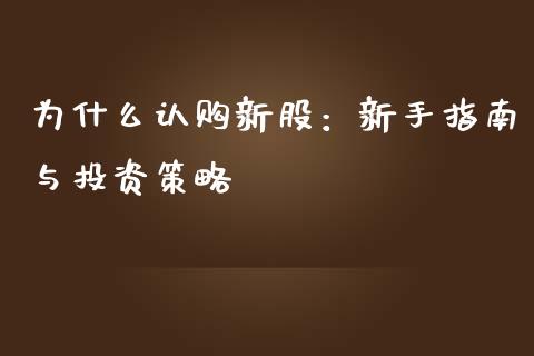 为什么认购新股：新手指南与投资策略_https://www.zcsm.com.cn_期货交易_第1张
