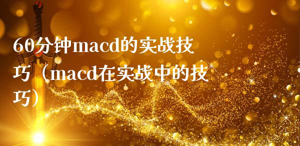 60分钟macd的实战技巧（macd在实战中的技巧）_https://www.zcsm.com.cn_期货培训_第1张