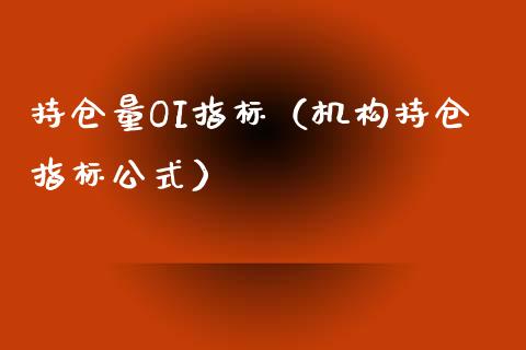持仓量OI指标（机构持仓指标公式）_https://www.zcsm.com.cn_期货交易_第1张