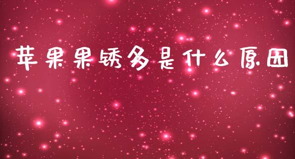 苹果果锈多是什么原因_https://www.zcsm.com.cn_原油期货_第1张