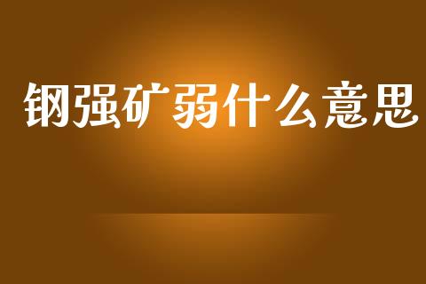 钢强矿弱什么意思_https://www.zcsm.com.cn_期货行情_第1张