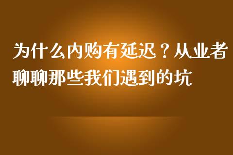 为什么内购有延迟？从业者聊聊那些我们遇到的坑_https://www.zcsm.com.cn_期货百科_第1张