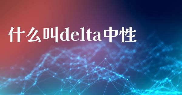 什么叫delta中性_原油期货_第1张_期货百科_期货喊单_期货行情_期货交易_原油期货_期货培训 什么叫delta中性_https://www.zcsm.com.cn_原油期货_第1张