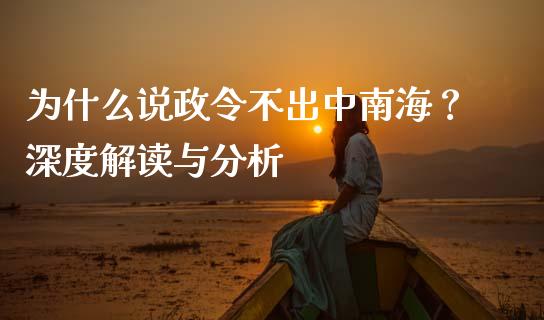 为什么说政令不出中南海？深度解读与分析_https://www.zcsm.com.cn_期货百科_第1张