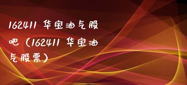 162411 华宝油气股吧（162411 华宝油气股票）_https://www.zcsm.com.cn_原油期货_第1张
