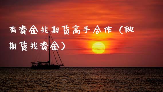 有资金找期货高手合作（做期货找资金）_https://www.zcsm.com.cn_原油期货_第1张