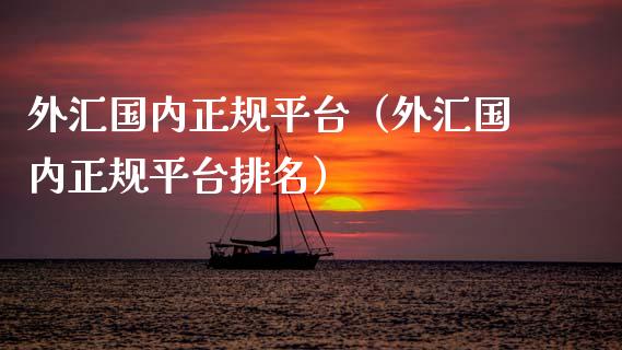 外汇国内正规平台（外汇国内正规平台排名）_https://www.zcsm.com.cn_期货行情_第1张