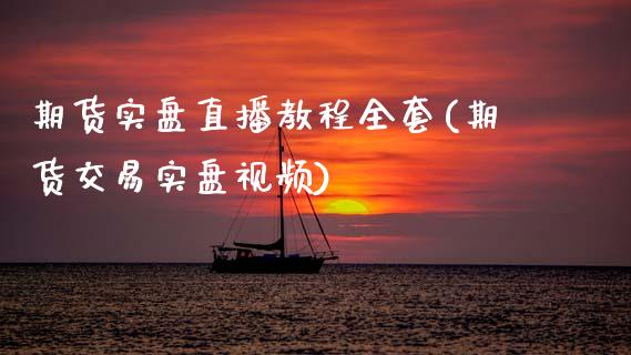 期货实盘直播教程全套(期货交易实盘视频)_https://www.zcsm.com.cn_期货喊单_第1张