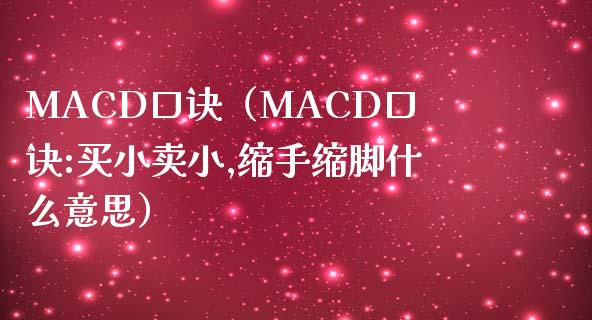 MACD口诀（MACD口诀:买小卖小,缩手缩脚什么意思）_https://www.zcsm.com.cn_期货培训_第1张