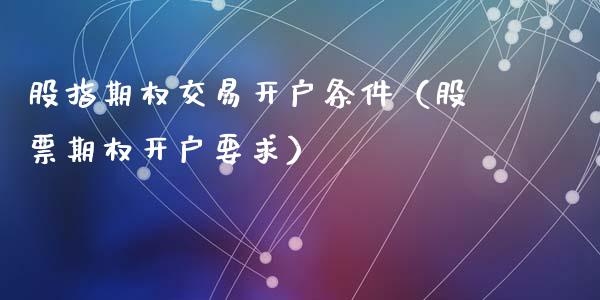 股指期权交易开户条件（股票期权开户要求）_https://www.zcsm.com.cn_期货培训_第1张