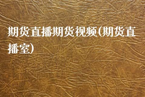 期货直播期货视频(期货直播室)_https://www.zcsm.com.cn_期货百科_第1张