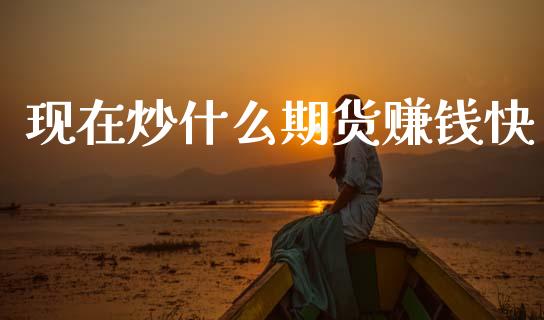 现在炒什么期货赚钱快_期货行情_第1张_期货百科_期货喊单_期货行情_期货交易_原油期货_期货培训 现在炒什么期货赚钱快_https://www.zcsm.com.cn_期货行情_第1张