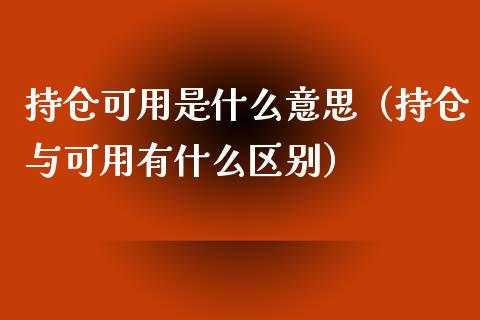 持仓可用是什么意思（持仓与可用有什么区别）_https://www.zcsm.com.cn_期货交易_第1张