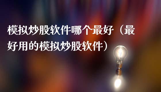 模拟炒股软件哪个最好（最好用的模拟炒股软件）_https://www.zcsm.com.cn_期货交易_第1张