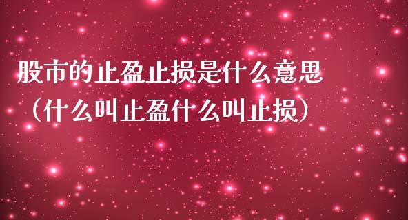股市的止盈止损是什么意思（什么叫止盈什么叫止损）_https://www.zcsm.com.cn_期货交易_第1张