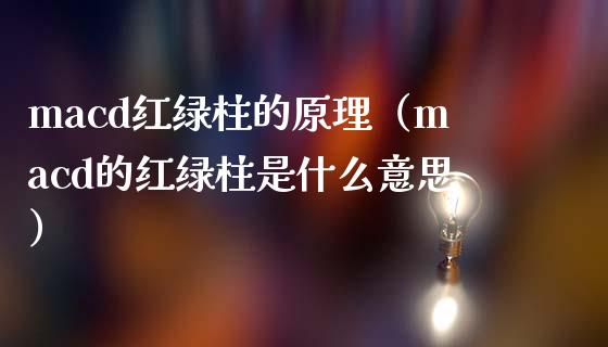 macd红绿柱的原理（macd的红绿柱是什么意思）_https://www.zcsm.com.cn_期货培训_第1张