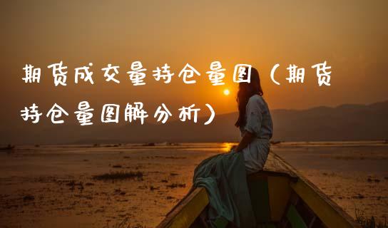 期货成交量持仓量图（期货持仓量图解分析）_https://www.zcsm.com.cn_期货交易_第1张