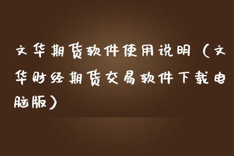 文华期货软件使用说明（文华财经期货交易软件下载电脑版）_https://www.zcsm.com.cn_原油期货_第1张