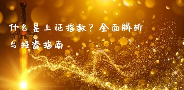 什么是上证指数？全面解析与投资指南_https://www.zcsm.com.cn_期货培训_第1张