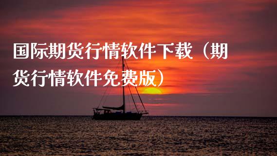 国际期货行情软件下载（期货行情软件免费版）_https://www.zcsm.com.cn_期货行情_第1张