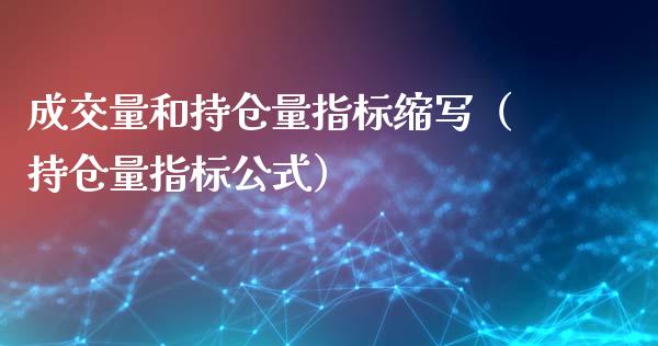 成交量和持仓量指标缩写（持仓量指标公式）_https://www.zcsm.com.cn_期货交易_第1张