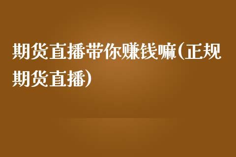期货直播带你赚钱嘛(正规期货直播)_https://www.zcsm.com.cn_期货百科_第1张