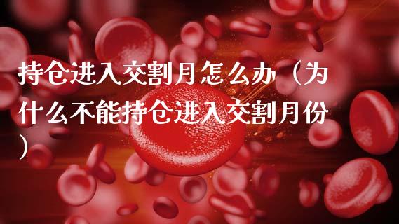 持仓进入交割月怎么办（为什么不能持仓进入交割月份）_https://www.zcsm.com.cn_期货交易_第1张