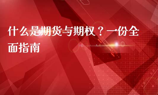 什么是期货与期权?一份全面指南_原油期货_第1张_期货百科_期货喊单_期货行情_期货交易_原油期货_期货培训 什么是期货与期权?一份全面指南_https://www.zcsm.com.cn_原油期货_第1张