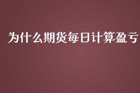 为什么期货每日计算盈亏_期货行情_第1张_期货百科_期货喊单_期货行情_期货交易_原油期货_期货培训 为什么期货每日计算盈亏_https://www.zcsm.com.cn_期货行情_第1张
