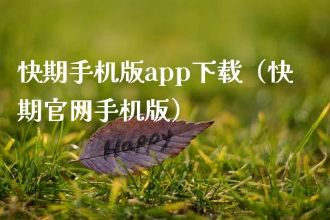 快期手机版app下载（快期官网手机版）_https://www.zcsm.com.cn_原油期货_第1张