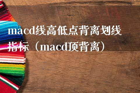 macd线高低点背离划线指标（macd顶背离）_https://www.zcsm.com.cn_期货培训_第1张