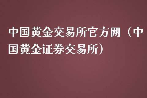 中国黄金交易所官方网（中国黄金证券交易所）_https://www.zcsm.com.cn_期货交易_第1张