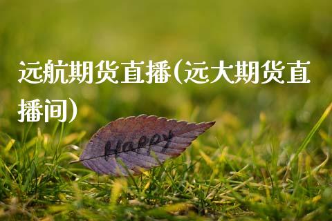 远航期货直播(远大期货直播间)_https://www.zcsm.com.cn_期货百科_第1张