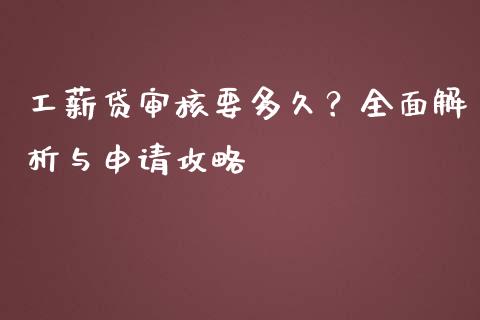 工薪贷审核要多久？全面解析与申请攻略_https://www.zcsm.com.cn_期货行情_第1张