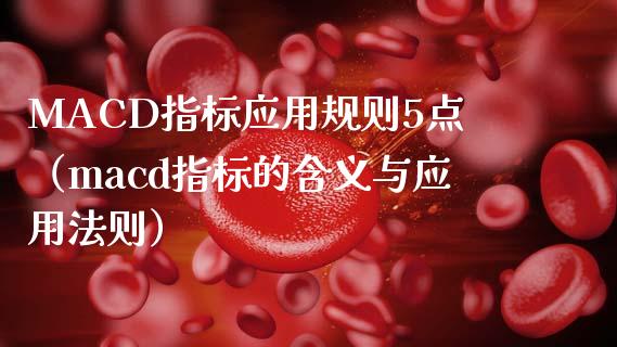 MACD指标应用规则5点（macd指标的含义与应用法则）_https://www.zcsm.com.cn_期货培训_第1张