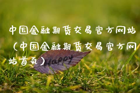 中国金融期货交易官方网站（中国金融期货交易官方网站首页）_https://www.zcsm.com.cn_期货培训_第1张