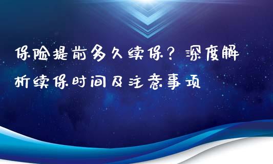 保险提前多久续保？深度解析续保时间及注意事项_https://www.zcsm.com.cn_期货交易_第1张