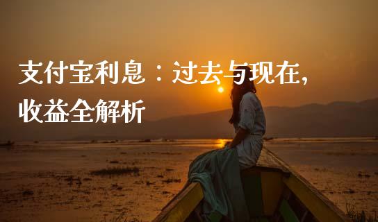 支付宝利息：过去与现在，收益全解析_https://www.zcsm.com.cn_期货培训_第1张