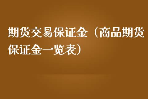 期货交易保证金（商品期货保证金一览表）_https://www.zcsm.com.cn_期货交易_第1张